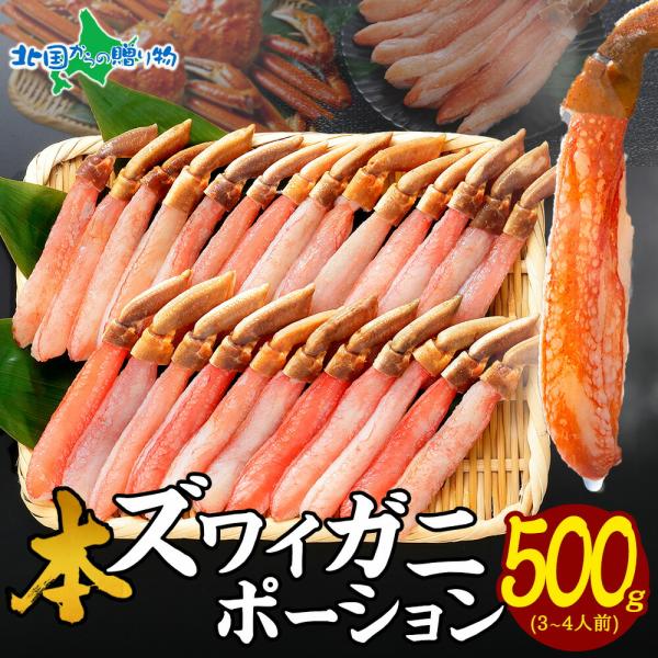 かに カニしゃぶ 用 ズワイガニ 500g 敬老の日 gift カニ ポーション 足 蟹 刺身 むき身 海鮮 ギフト かにしゃぶ 食べ物