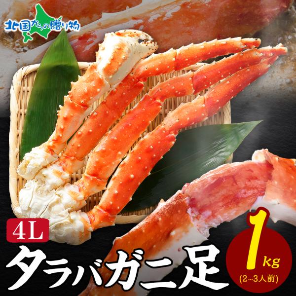 蟹 訳あり 格安 タラバガニ ボイル 1kg 4L カニ gift 海鮮 ギフト かに 足 たらば蟹 たらばがに