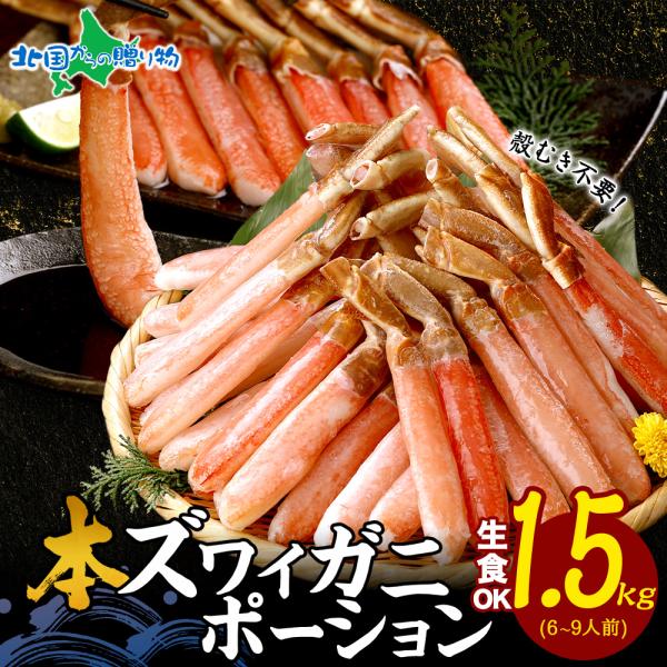 蟹 訳あり 格安 カニしゃぶ 用 ズワイガニ 1.5kg カニ ポーション ずわい蟹 刺身 海鮮 しゃぶしゃぶ用 ギフト かに