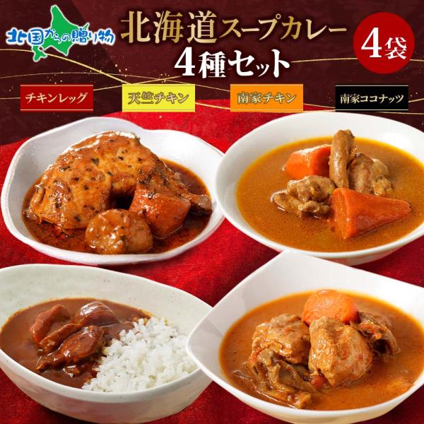 ■商品内容：北海道カレー 業務用 4食セット・北国の丸ごとチキンレッグ！スープカレー 300g（チキン：140-180ｇ前後）×1袋・天竺チキンスープカレー 300g×1袋・南家チキンカレー 200g×1袋・南家ミラクルチキンココナッツスー...