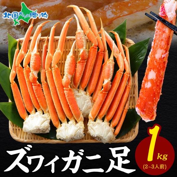 蟹 訳あり 格安 ボイル ズワイガニ 1kg かに お歳暮 海鮮 ギフト 2025 カニ 足 ズワイ蟹