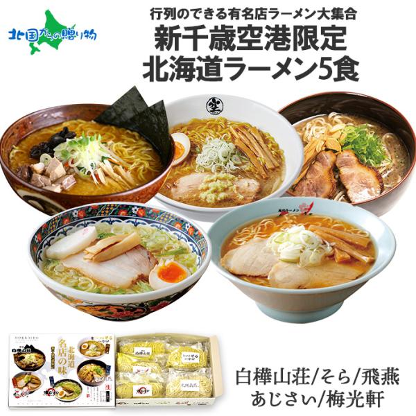 森住製麺『新千歳空港限定 北海道名店の味 6食入り』