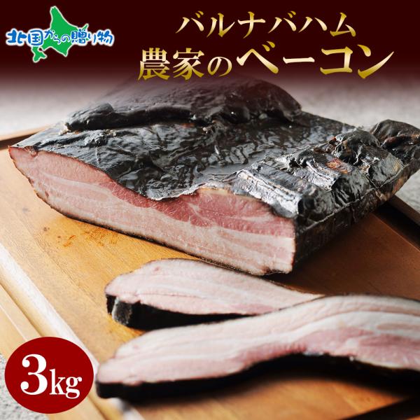 ■商品内容：訳あり 業務用 農家のベーコン 3kg前後※個体差があります。■原産地：オランダ、デンマーク■お届け日：最短でご注文日より、8営業日以降のご指定日時 ※ご指定がない場合、最短のお届け■送料：送料無料（沖縄・離島、一部地域は配送不...