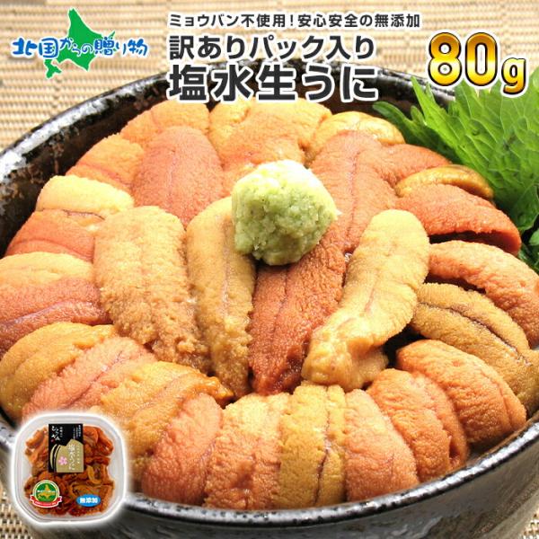 うに 訳あり ウニ 塩水うに 80g 生ウニ 海鮮 21年 生うに 無添加 北海道 お取り寄せ グルメ ギフト うにのむらかみ 北海道市場 北国からの贈り物 通販 Yahoo ショッピング