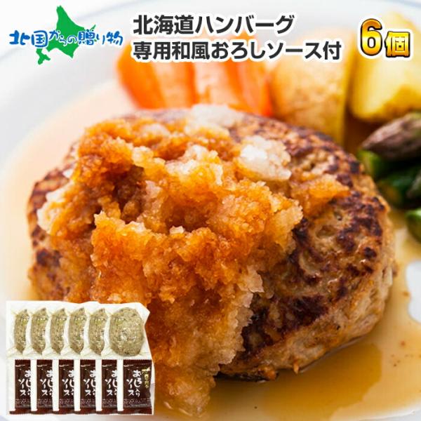 ハンバーグ 6個 ギフト 肉 北海道 お取り寄せ グルメ gift set プレゼント 食べ物 バレンタインお返し