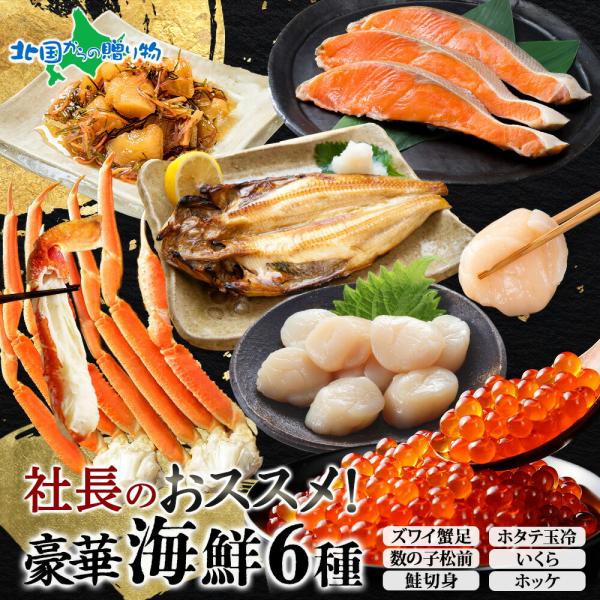 海鮮 社長のオススメセット ズワイ足 鮭切身 ホッケ いくら 数の子松前 ホタテ カニ ズワイ蟹