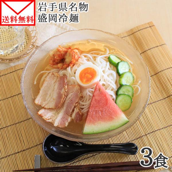 盛岡冷麺 3食 メール便 岩手県産 冷麺 安い お取り寄せ グルメ ポイント消化 送料無 食品 21年 北海道市場 北国からの贈り物 通販 Yahoo ショッピング