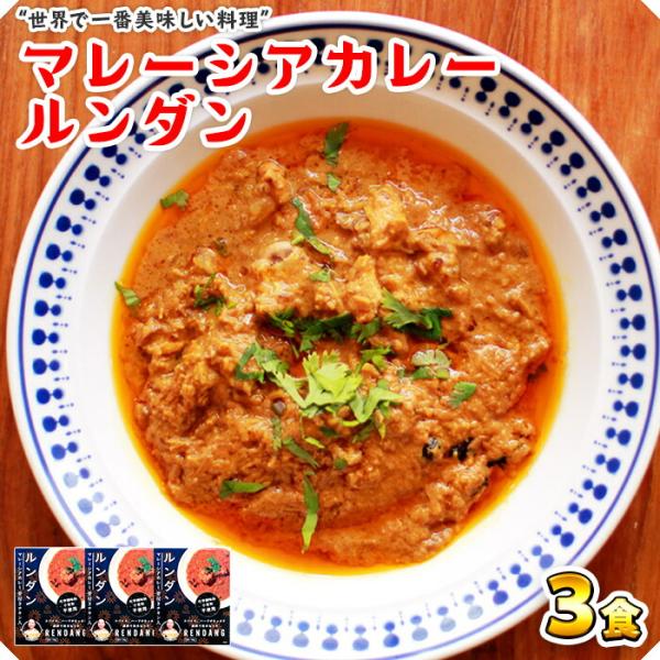 マツコの知らない世界 で紹介 8 7放映 エスニックカレー レトルトカレー カレー セット マレーシアカレー ルンダン 3食 グルメ お取り寄せ Buyee Buyee Japanese Proxy Service Buy From Japan Bot Online