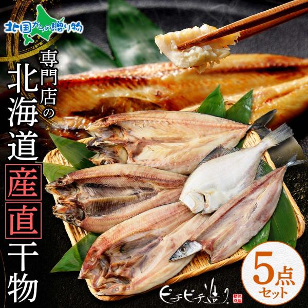 ▼北海道産直！本当にふっくらやわらかい干物♪贈り物に人気です■商品内容：北海道産直 干物5点セット・真ホッケ・サンマ・宗八カレイ・ニシン・サバ■原産地：北海道、ノルウェー■お届け日：4-5日以内に発送予定(土日祝除く)※ご指定がない場合、最...