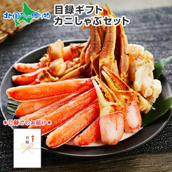 カタログギフト 目録 食品 グルメギフト券 カニ しゃぶ1kg 蟹 ズワイ ギフト お取り寄せ グル...