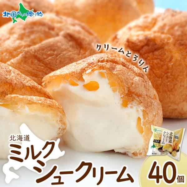 ■商品内容：北海道とろとろシュー ミルク 40個セット■サイズ：直径 約7.5cm■重量：1個 約60g※個包装用資材のご用意はございません。■お届け日：最短でご注文日より、3営業日以内の発送となります。（土日祝日・年末年始を除く）■送料：...