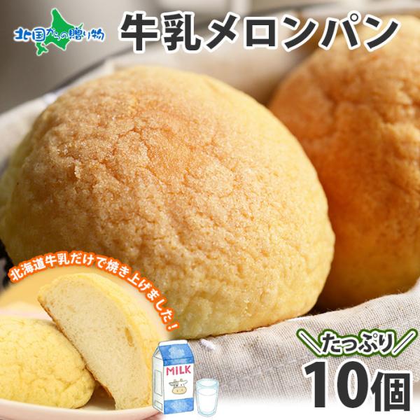 メロンパン 北海道産 10個 お土産 お菓子 差し入れ スイーツ 冷凍 パン ギフト