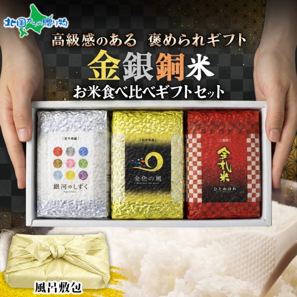 金銀銅 お米 食べ比べ 3合x3種 セット ギフト プレゼント 風呂敷包 食べ物 岩手県 金色の風 銀河のしずく ひとめぼれ 備蓄 備蓄米 敬老の日