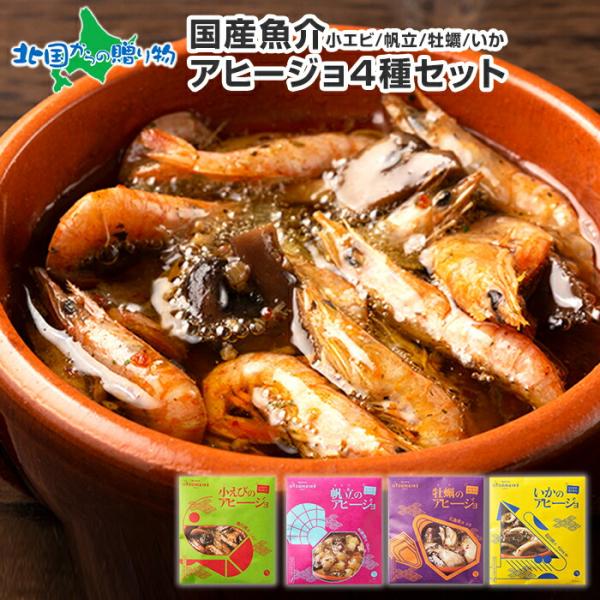 海鮮 魚介 アヒージョ 4種 セット おつまみ ギフト 食べ物 お取り寄せ グルメ チョコ以外 バレンタインデー