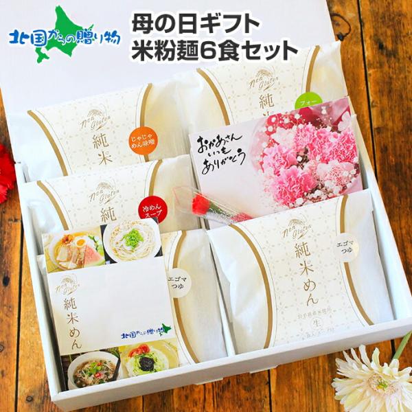 ■商品内容：岩手県産盛岡米粉麺ギフト6食セット・純米めん×2個・盛岡冷麺×2個・盛岡じゃじゃ麺×1個・盛岡フォー×1個※組み合わせはお選びいただけません。■お届け日：日時指定不可■送料：送料無料（沖縄・離島、一部地域は配送不可）■同梱：不可...