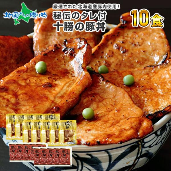 ■商品内容：北海道産 豚ロース肉 110g×10食特製かけダレ 25g ×10袋■原産地：北海道■お届け日：最短8営業日以降のご指定日時 ※ご指定がない場合、最短のお届け■送料：送料無料（沖縄・離島、一部地域は配送不可）■のし：可■配送方法...