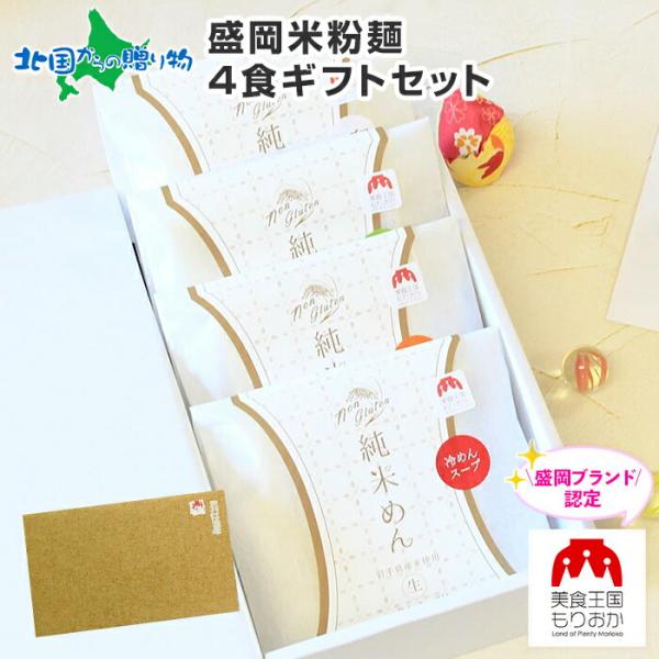 ■商品内容：岩手県産盛岡米粉麺ギフト4食セット・純米めん×1個・盛岡冷麺×1個・盛岡じゃじゃ麺×1個・盛岡フォー×1個※組み合わせはお選びいただけません。■お届け日：日時指定不可■送料：送料無料（沖縄・離島、一部地域は配送不可）■同梱：不可...