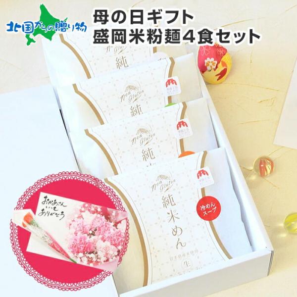 ■商品内容：盛岡純米めん4食セット（純米麺/冷麺/じゃじゃ麺/フォー)・純米めん×1個・盛岡冷麺×1個・盛岡じゃじゃ麺×1個・盛岡フォー×1個※組み合わせはお選びいただけません。■お届け日：日時指定不可■送料：送料無料（沖縄・離島、一部地域...