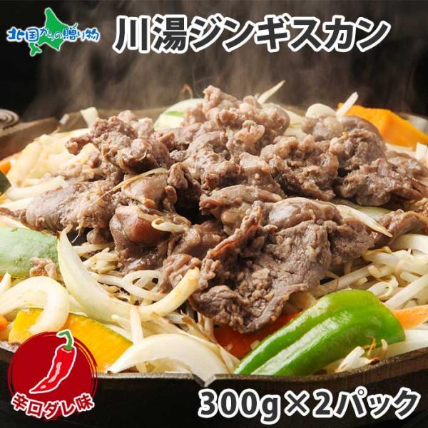 ジンギスカン 300g 2パック 計600g タレ(辛口ダレ) 北海道 ラム 肉 味付き 羊肉 焼き肉 お取り寄せ グルメ ギフト 食品