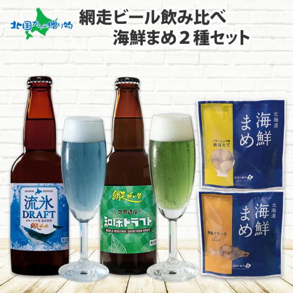 お酒 網走ビール おつまみ ギフト セット 海鮮まめ 内祝い お返し おしゃれ クラフトビール 北海道 地ビール 飲み比べセット 敬老の日