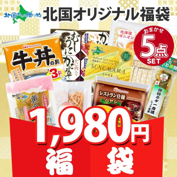■商品内容：北国オリジナル福袋　5点セット※ランダムで5点お届けします。※中身は、お選びいただけません。【2セット以上のご注文の場合】お届け内容が重複する場合もございますので、予めご了承ください。■お届け日：最短で12時までのご注文は当日発...