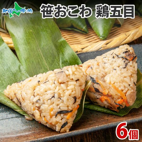 北国からの贈り物 笹 おこわ (鶏五目) 冷凍 おにぎり 敬老の日