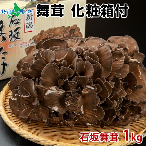 ■商品内容：石坂舞茸　1kg（化粧箱付）■お届け日：入荷次第、順次出荷■送料：送料無料（沖縄・離島、一部地域は配送不可）■同時梱包：不可■のし：可■配送方法：冷蔵便■保存方法：冷蔵保存■販売者：株式会社 北国からの贈り物北海道川上郡弟子屈町...