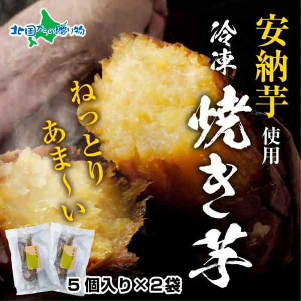 スイーツを超える自然の甘さ！ひんやり美味しい冷やし焼き芋■商品内容：冷やし焼き芋 5個入り 2袋 計10個（1個あたり約75ｇ）■原材料：安納芋(魚沼産)■アレルギー：特定原材料等28品目は使用していません※ 表示内容に関しては各事業者の指...