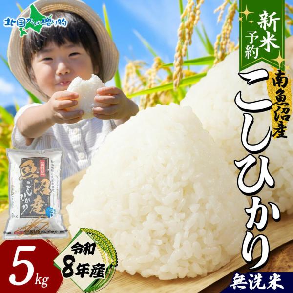 無洗米 令和8年産 新潟県 南魚沼産 コシヒカリ 5kg 特A お米 ギフト 送料無 備蓄 米 5kg 贈答用 こしひかり 新米 結婚祝い 引越し 産直