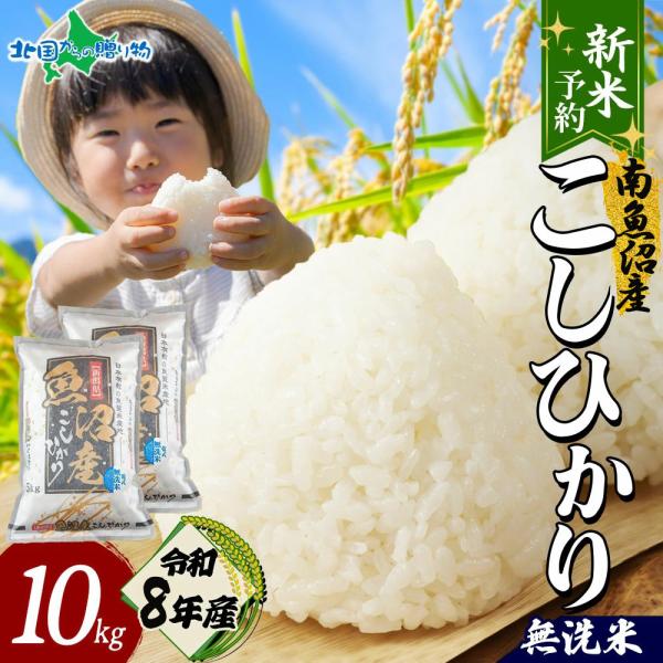 無洗米 令和8年産 新潟県 南魚沼産 コシヒカリ 10kg 特A お米 ギフト 送料無 備蓄 米 贈答用 こしひかり 新米 結婚祝い 引越し 産直 敬老の日