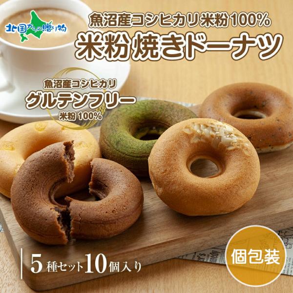 嬉しいグルテンフリー♪米粉＆玄米粉ドーナツ■商品内容：・米粉ドーナツ10個セット(ショコラ、メープルアーモンド、チーズ、桑茶あずき、黒ごま 各2個)■原材料：・ドーナツ(ショコラ)　玄米粉（魚沼産コシヒカリ）、卵、牛乳、バター、きび糖、ヨー...