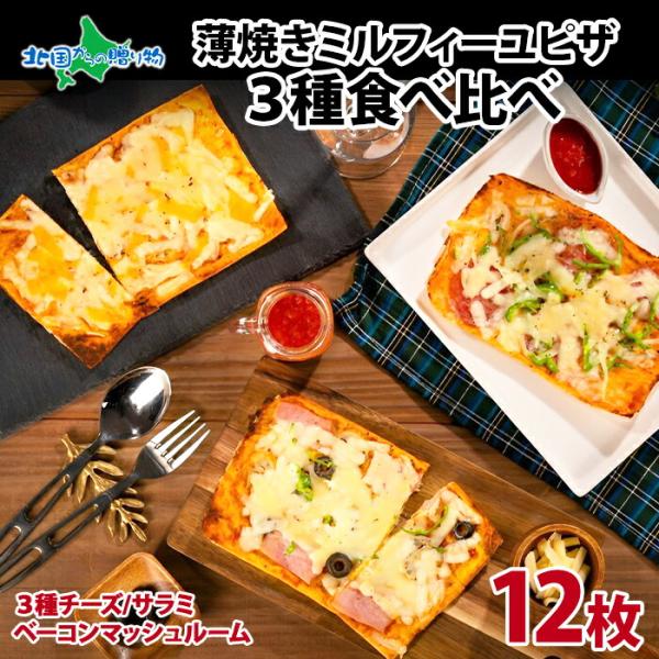 ■商品内容：●薄焼きミルフィーユピザ「3種食べ比べ」計12枚・薄焼きミルフィーユピザ「3種のチーズ」　4枚・薄焼きミルフィーユピザ「サラミ」　4枚・薄焼きミルフィーユピザ「ベーコンマッシュルーム」　4枚■お届け日：4-5日以内に発送予定（土...