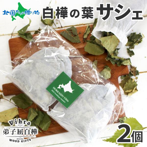 ■商品内容：北海道産 白樺のサシェサイズ：1個あたり縦16cm×横13cm　内容量：25g×2個高温多湿を避けて保存してくだい。■お届け日：12時迄のご注文で最短当日出荷(土日祝除く)■送料：送料無料（沖縄・離島、一部地域は配送不可）■同梱...
