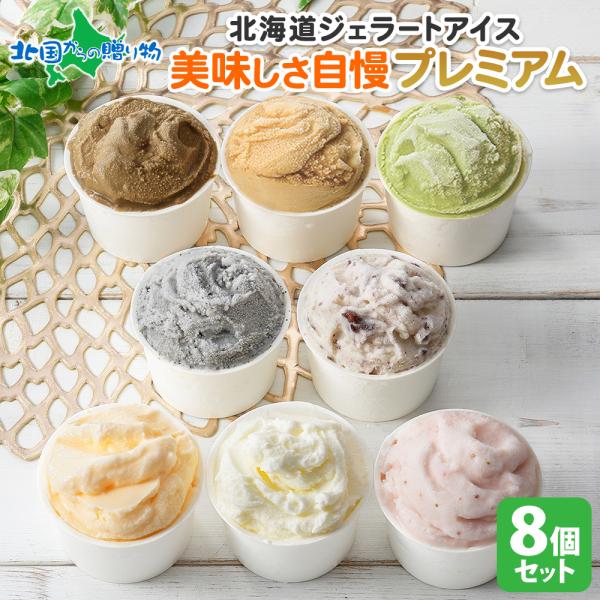 くりーむ童話(北海道 手づくりアイスクリーム専門店)■商品内容：厳選プレミアムセット「美味しさ自慢プレミアム」 全8個・みるく・チョコチップ・ごま・メロン・いちご・ほうじ茶・ヘーゼルナッツ・ピスタチオ100ml各1 計8個■お届け日：2-3...