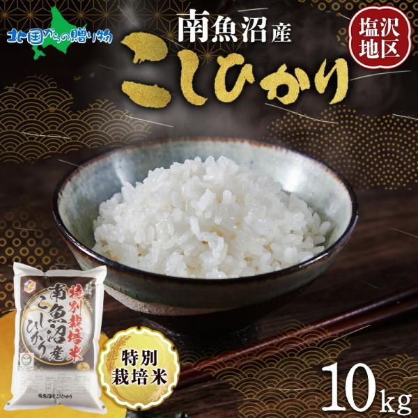 コシヒカリ (令和8年産)南魚沼産 計10kg 特A 特別栽培米 こしひかり