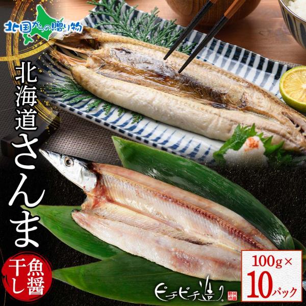 ▼北海道産直！ふっくらやわらかい干物をお届けします。■商品内容：北海道産さんま魚醤干し100g　10パック■お届け日：4-5日以内に発送予定。（土日祝日・年末年始を除く）■送料：送料無料（沖縄・離島、一部地域は配送不可）■のし：可■配送方法...