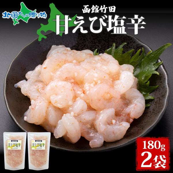 ▼エビの甘みをそのままに、麹でじっくり漬け込んだ「甘えび塩辛」を北海道函館市からお届けします。■商品内容：甘えび塩辛 180g 2袋■お届け日：4-5日以内に発送予定（土日祝日・年末年始を除く）■送料：送料無料（沖縄・離島、一部地域は配送不...