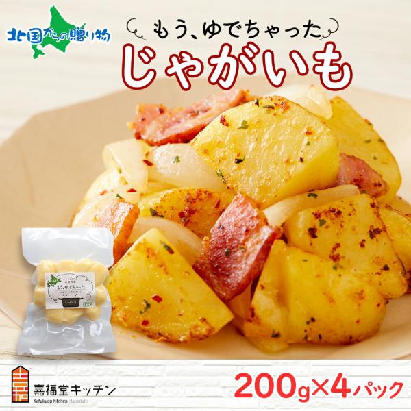 ▼時短調理の味方！レトルト野菜「もうゆでちゃった じゃがいも」を北海道函館市よりお届け！■商品内容：北海道 もうゆでちゃった じゃがいも・ゆで野菜 じゃがいも（メークイン）200g×4袋■原材料：◇メークイン(北海道厚沢部町産)■お届け日：...