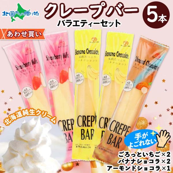 ■商品内容：クレープバー　アソート5本セット【1本】幅65ｍm×長さ270mm・ごろっといちご　2本・バナナショコラ　2本・アーモンドショコラ　1本■お届け日：最短でご注文日より、3営業日以内の発送となります。（土日祝日・年末年始を除く）■...