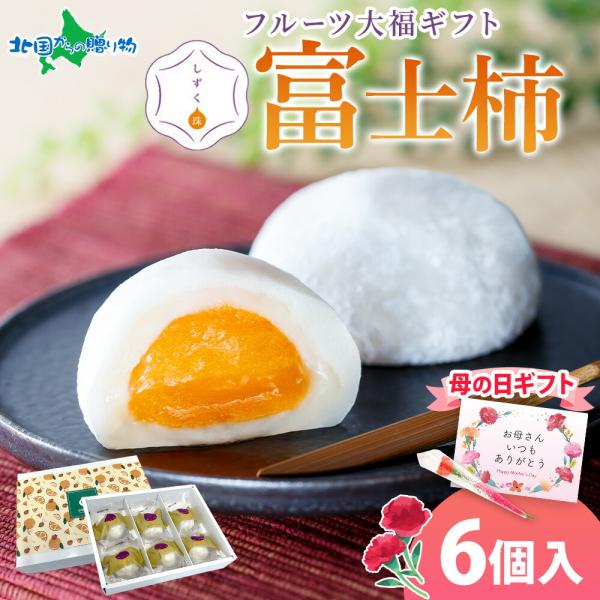 ▼母の日ギフト！見た目も可愛いフルーツ大福を、口いっぱいにご堪能ください！■商品内容：しずく珠 富士柿大福  ギフトセット 6個入り母の日ギフト メッセージカード・カーネーション付き■原産地：愛媛県■お届け日：4-5日以内に発送予定（土日祝...