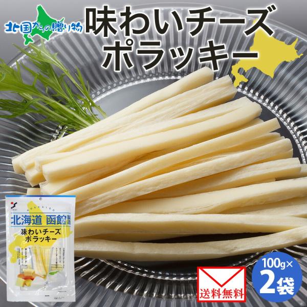 (メール便) 北海道 味わいチーズポラッキー 100g 2袋 珍味 おつまみ チーズ サンド 魚肉 シート 北海道産 濃厚