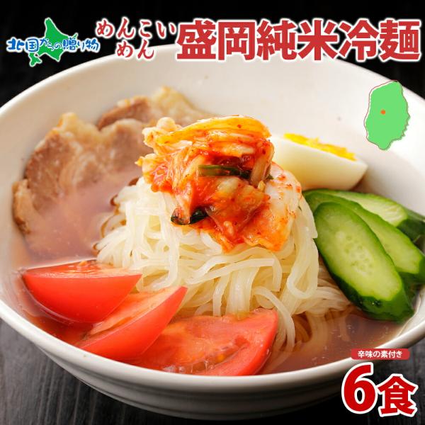 ▼もちもち、つるん！こだわりのグルテンフリー、白米のような白さが特徴の米粉麺をお届け■商品内容：めんこいめん 盛岡純米冷麺 6食セット（麺130g×1、スープ40g×1、辛みの素5g）× 6食■原材料：◇麺うるち米（岩手県産）、でん粉、植物...