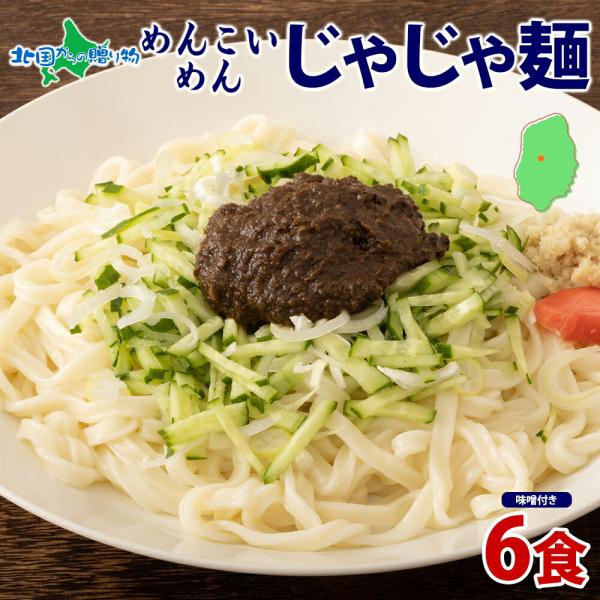 ▼もちもち、つるん！こだわりのグルテンフリー、白米のような白さが特徴の米粉麺をお届け■商品内容：めんこいめん じゃじゃ麺 6食セット（麺130g、じゃじゃ麺味噌50g）× 6食■原材料：◇麺うるち米（岩手県産）、でん粉、植物油／加工でん粉、...
