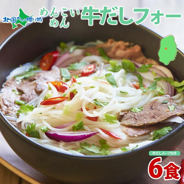 ▼もちもち、つるん！こだわりのグルテンフリー、白米のような白さが特徴の米粉麺をお届け■商品内容：めんこいめん 牛だしフォー 6食セット（麺130g、スープ25g）× 6食■原材料：◇麺うるち米（岩手県産）、でん粉、植物油／加工でん粉、pH調...