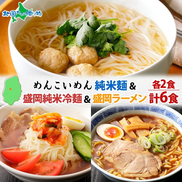 ▼もちもち、つるん！こだわりのグルテンフリー、白米のような白さが特徴の米粉麺をお届け■商品内容：めんこいめん（なま米粉麺）3種 計6食 Bセット ※各スープ付き・純米麺　170g（麺130g、スープ40g）× 2食・盛岡純米冷麺　175g（...