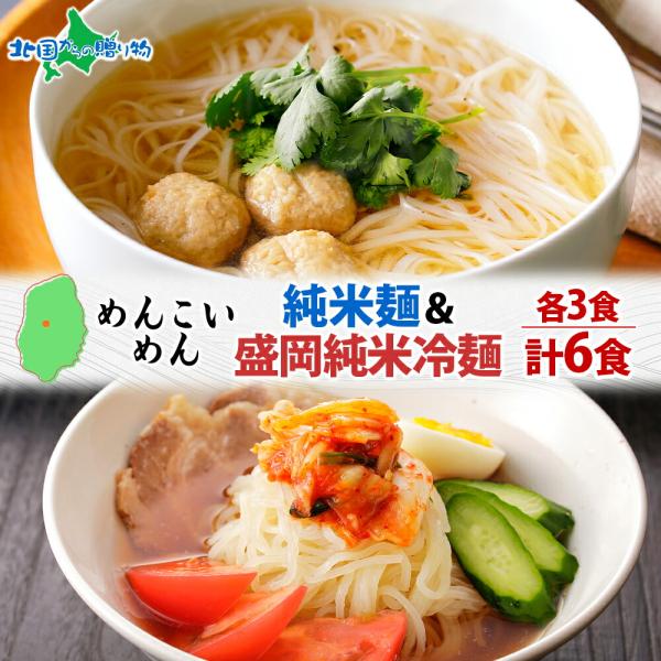 ▼もちもち、つるん！こだわりのグルテンフリー、白米のような白さが特徴の米粉麺をお届け■商品内容：めんこいめん（なま米粉麺）2種 計6食 Eセット※各スープ付き・純米麺　170g（麺130g、スープ40g）×3食・盛岡純米冷麺　175g（麺1...