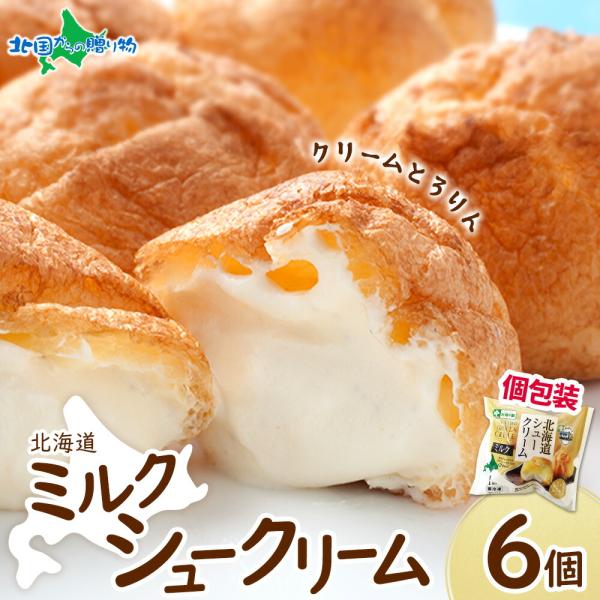 ■商品内容：北海道とろとろシュー ミルク 6個セット■サイズ：直径 約7.5cm■重量：1個 約60g※個包装用資材のご用意はございません。■お届け日：最短でご注文日より、3営業日以内の発送となります。（土日祝日・年末年始を除く）■送料：全...