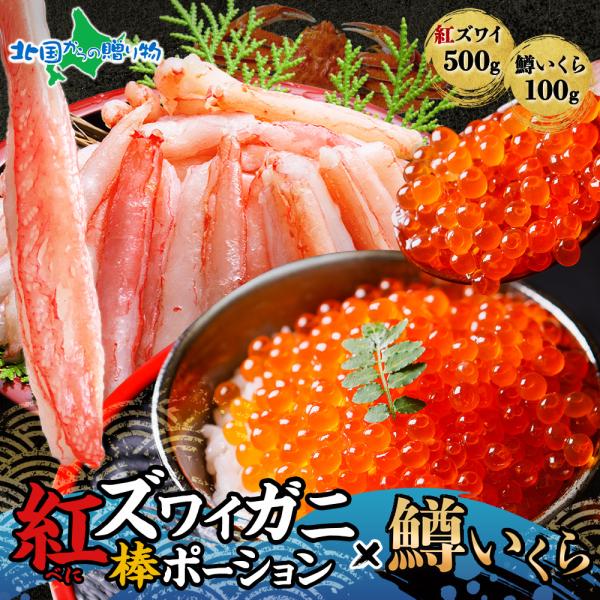 ■商品内容：紅ズワイ棒ポーション500g・鱒イクラ100g 計600g■お届け日：最短で13時までのご注文は当日発送となります(土日祝日・年末年始を除く)■送料：送料無料(沖縄・離島、一部地域は配送不可)■のし：可■配送方法：冷凍便■保存方...