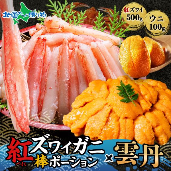 ■商品内容：紅ズワイ棒ポーション500g・チリ産雲丹100g 計600g■お届け日：最短で13時までのご注文は当日発送となります（土日祝日・年末年始を除く）■送料：送料無料（沖縄・離島、一部地域は配送不可）■のし：可■配送方法：冷凍便■保存...