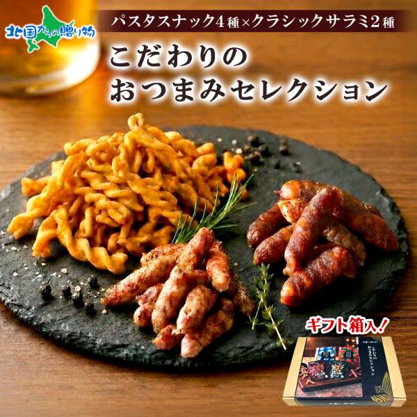 パスタスナック 4種類 サラミ 2種類 計6個入り おつまみセット ギフト プレゼント 誕生日 内祝い 御歳暮 送料無料 北海道 お土産 贈答品 退職祝い 敬老の日